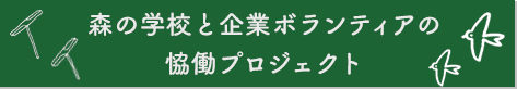 森の学校と企業ボランティアの恊働事業特設ページバナー