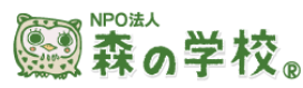 NPO法人森の学校